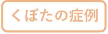 実際の症例ページ